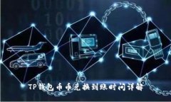 TP钱包币币兑换到账时间详解