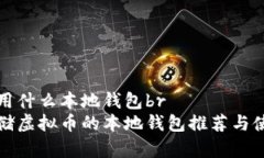 虚拟币用什么本地钱包br适合存储虚拟币的本地钱