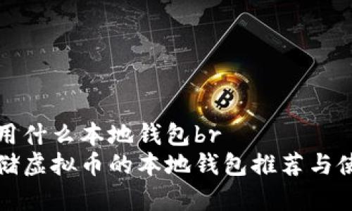 虚拟币用什么本地钱包br
适合存储虚拟币的本地钱包推荐与使用指南