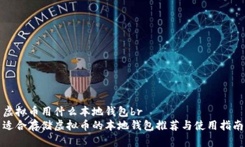 虚拟币用什么本地钱包br
适合存储虚拟币的本地钱包推荐与使用指南