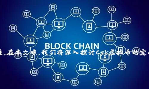 前言

随着区块链技术的不断发展和普及，虚拟货币的种类也在不断增加。其中，Cyb虚拟币因其独特的特性和发展潜力受到了越来越多投资者和用户的关注。在本文中，我们将深入探讨Cyb虚拟币的定义、特点、市场表现，及其相关技术、投资策略、风险分析等方面的内容，以帮助读者更好地理解和把握这一新兴数字资产的特点及其所蕴含的投资机会。


Cyb虚拟币全面解析：市场趋势、技术应用及投资机会