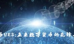 虚拟币UES：未来数字货币的先锋与挑战