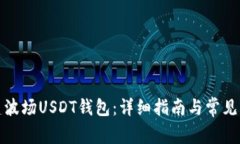 如何创建波场USDT钱包：详细指南与常见问题解答