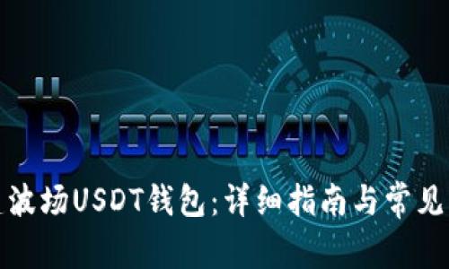 如何创建波场USDT钱包：详细指南与常见问题解答