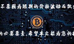 biao ti新手怎么买虚拟币赚钱：投资指南与风险分