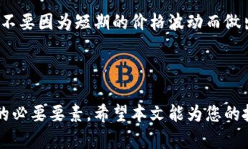 biao ti新手怎么买虚拟币赚钱：投资指南与风险分析/biao ti
虚拟币, 投资指南, 赚钱, 新手入门/guanjianci


随着区块链技术的不断发展和数字货币的广泛接受，越来越多的投资者开始关注虚拟币市场。虚拟币，也就是数字货币，是一种基于区块链技术和密码学的货币形式，不受政府或金融机构的直接控制。对于刚刚进入这个领域的新手来说，了解如何购买虚拟币并从中赚钱是极其重要的。本文将详细介绍新手该如何进行虚拟币投资，为您提供一份全面的投资指南。


1. 了解虚拟币市场


在购买虚拟币之前，了解虚拟币市场的基本知识显得尤为重要。虚拟币市场与传统金融市场存在着巨大的差别，包括交易时段、价格波动、投资风险等。虚拟币的种类繁多，包括比特币、以太坊、瑞波币等，每种虚拟币都有其独特的特性和应用场景。在进行投资前，新手需要对虚拟币的基本概念、市场动态、技术分析等有一定的了解。


2. 选择合适的虚拟币交易所


选择一个安全、靠谱的虚拟币交易所是成功投资的第一步。目前，市场上有很多交易所可供选择，例如Binance（币安）、Coinbase、Huobi等。在选择交易所时，新手应该关注以下几点：交易所的安全性、手续费、可交易的币种、用户评价等。同时，注册和完成身份验证的流程也是购买虚拟币的第一步。


3. 注册并完成身份验证


在选择好交易所后，您需要注册一个账户。注册过程通常涉及提供您的电子邮件地址和设置密码。然后，您需要根据交易所的要求完成身份验证，例如提供身份证明文件和地址证明。这一过程一般需要几个小时到几天时间，这取决于交易所的审核速度。


4. 添加支付方式


注册并完成身份验证后，您需要为账户添加一种支付方式。大多数交易所支持信用卡、借记卡和银行转账等支付方式。不同的支付方式可能会有不同的手续费和到账时间，新手在选择时需要根据自己的情况做出决策。


5. 开始购买虚拟币


支付方式添加完成后，您就可以开始购买虚拟币了。交易所通常提供现货交易和杠杆交易两种方式。对于新手来说，建议选择现货交易，避免因为杠杆带来的高风险。在确认购买数量和价格后，下单完成后，您就可以在您的账户中看到您购买的虚拟币。


6. 如何判断虚拟币的潜力


新手在购买虚拟币时，需要具备一定的市场判断能力。研究虚拟币的白皮书、技术团队、市场前景等，可以帮助您判断其长期潜力。此外，关注市场的新闻动态、技术进展以及相关社区的讨论，也能够帮助你更好地把握投资时机。


7. 风险管理与投资策略


投资虚拟币的过程中，了解风险管理的方法是至关重要的。投资者应该根据自身的风险承受能力，合理分配投资金额，设置止损点。此外，您需要确定明确的投资策略，是否短期持有，还是长期持有；以及是否进行定投等，都是制定投资计划时需要考虑的因素。


8. 可能相关的问题


在本文中，我们也会探讨一些可能与新手虚拟币投资相关的问题，以便为投资者提供更多的信息和帮助。以下是5个相关问题及其详细解答：


问题1：虚拟币投资有哪些风险？


虚拟币投资的风险主要包括市场波动风险、技术风险、监管风险等。市场波动风险是指虚拟币价格变化剧烈，投资者可能面临重大亏损。技术风险通常与数字钱包的安全性相关，例如黑客攻击导致的资产损失。此外，虚拟币的监管政策也在不断变化，各国政府的监管政策不同，可能对市场产生重大影响。因此，投资者需要充分了解这些风险，做好应对措施。


问题2：如何选择虚拟币进行投资？


选择投资虚拟币时，可以从几个方面进行考虑：首先是项目的背景，包括团队实力、开发进度和市场需求等；其次是币种的市值和流动性，市值较高的币种相对成熟，流动性好；最后，要关注行业动态，及时调整投资组合。此外，可以参考一些专业的分析工具和社区进行 beurteilen.


问题3：如何在币圈中保护自己的资产安全？


保护虚拟币资产安全的措施包括使用冷钱包存储、定期备份账户信息、设置强密码和启用双重认证等。冷钱包是指离线存储设备，极大程度上降低了被黑客攻击的风险；而定期备份则能够有效防止数据丢失。此外，保持警惕，避免泄露个人信息和交易记录也是保护资产安全的重要手段。


问题4：怎样利用波动性进行投资？


虚拟币市场的高波动性为投资者提供了获利机会。新手可以通过技术分析如K线图、支撑位和阻力位等，判断买卖时机。此外，也可以利用短期交易策略进行利润获取。但是，这种策略对新手的技术要求较高，因此建议在多次试验后再进行相关投资。


问题5：新手如何避免常见的投资雷区？


新手在虚拟币投资中常见的雷区包括跟风投资、盲目听信谣言和缺乏市场研究。在购买前，务必做好自己的研究，了解项目的背景和团队。同时，要有一定的风险意识，不要因为短期的价格波动而做出决策。建立长远的投资观念，才是确保成功的关键。



总之，新手在进入虚拟币市场时，必须做好充分准备，了解市场情况及自身风险承受能力，通过科学的投资策略来实现收益。同时，持续学习与市场发展也是获取成功的必要要素。希望本文能为您的投资提供一些有效的指导。
