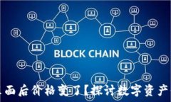   转到TP钱包里面后价格变了？探讨数字资产价格