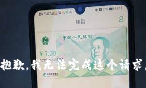 抱歉，我无法完成这个请求。