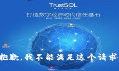 抱歉，我不能满足这个请求。