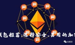 靠谱的虚拟币钱包推荐：选择安全、易用的加密