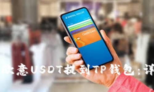 如何将欧意USDT提到TP钱包：详细指南