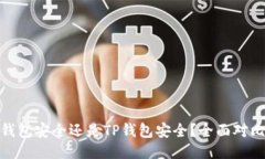 : 火币钱包安全还是TP钱包安全？全面对比与评测
