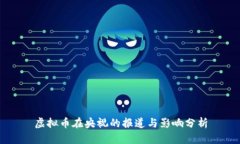 虚拟币在央视的报道与影响分析