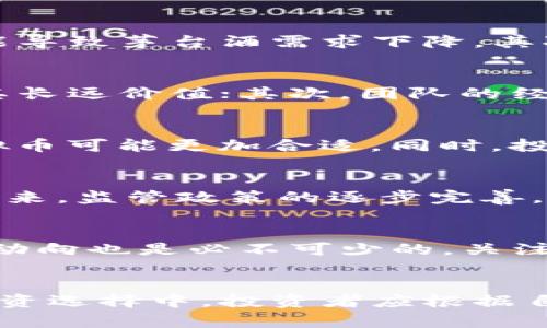   探讨茅台与虚拟币：未来投资的新机遇与挑战 / 
 guanjianci 茅台, 虚拟币, 投资, 财务, 市场分析 /guanjianci 

引言
在当下这个信息飞速发展的时代，投资选择越来越多，投资者面临的选择也日益复杂。其中，茅台酒作为一种传统的投资产品，与虚拟币这样的新兴数字资产形成了鲜明的对比。本文将深入探讨茅台与虚拟币之间的关系，讨论它们各自的投资价值、风险以及如何在未来的投资中作出有效的选择。

茅台酒的投资价值分析
茅台酒是中国著名的白酒品牌，被誉为“国酒”。其投资价值主要来源于以下几个方面：
首先，茅台酒的稀缺性使其成为一种长期保值的资产。随着中国经济水平的提高，消费者对于高端白酒的需求逐渐上升，同时，新品种的茅台酒的推出数量相对较少，这导致市场上的茅台酒供需紧张，价格也因此水涨船高。
其次，茅台酒的品牌效应非常强。作为中国传统文化的代表，茅台酒在国内外享有广泛的知名度和美誉度。品牌的影响力在很大程度上保证了其投资价值的稳定性。
最后，茅台酒的投资回报率较高。根据历史数据，长时间持有茅台酒的投资回报往往可以达到非常可观的水平，远超一些传统金融产品。

虚拟币的投资价值分析
与茅台酒相比，虚拟币是一种相对新兴的投资方式，其投资价值主要体现在以下几个方面：
首先，虚拟币市场的高波动性为投资者提供了丰富的短期获利机会。在极短的时间内，某些虚拟币的价格可能会经历数倍甚至数十倍的增长，对于寻求高风险高回报的投资者尤其具有吸引力。
其次，虚拟币能够突破传统金融市场的限制，提供更为便利的交易方式。投资者不再受限于地理位置和时间，可以随时随地完成交易，增加了投资的灵活性。
最后，随着区块链技术的不断发展，越来越多的企业开始运用虚拟币进行融资和交易，这为虚拟币的未来发展打开了更为广阔的空间。

茅台与虚拟币的投资对比
在进行茅台与虚拟币的投资对比时，投资者需要考虑多个方面，包括风险、流动性、收益及市场前景等。
在风险方面，茅台酒的投资相对较为稳定，其价值主要受供需关系和品牌价值的影响；而虚拟币市场波动性极大，受市场情绪、政策法规等多重因素影响，风险相对较高。
在流动性方面，茅台酒的流动性可能不如虚拟币市场。虽然茅台酒的投资回报率高，但在急需变现时可能存在一定的难度；而虚拟币的流动性则相对较强，投资者可以随时进行交易。
在收益方面，茅台酒通常表现出稳定的长期增值潜力，而虚拟币则可能在短期内带来剧烈的波动，潜在收益和损失都非常大。

未来的投资展望
展望未来，茅台与虚拟币都将在投资市场上扮演重要角色。投资者应根据自身的风险承受能力和投资目标，合理配置资产，寻找适合自己的投资策略。
对于寻求稳定收益的投资者，茅台酒依然是一种值得关注的选择；而对于渴望快速收益和能够承担高风险的投资者，虚拟币无疑提供了吸引力巨大的机会。

潜在相关问题探讨

1. 茅台酒的投资风险有哪些？
尽管茅台酒被视为一种投资良品，但它依然存在一定的风险。首先，市场供需的变化可能会影响茅台酒的价格，例如新品牌的白酒进入市场，或者消费者偏好的改变可能导致茅台酒需求下降。其次，收藏品市场的法律政策也可能影响投资者的持有。最后，茅台酒的假冒伪劣商品问题也对投资者构成潜在风险，消费者需要具备一定的鉴别能力才能有效防范损失。

2. 如何评估虚拟币的投资价值？
评估虚拟币的投资价值需要考虑多个因素。主要从技术背景、团队实力、市场需求及竞争环境等方面进行分析。首先，虚拟币所依据的区块链技术的可靠性直接关系到其长远价值；其次，团队的经验与雄厚的技术后盾也影响着其在市场中的竞争力。此外，市场需求的变化以及供给量的稀缺性也都是值得关注的重要指标。

3. 投资者该如何选择茅台酒和虚拟币？
投资者在进行茅台酒和虚拟币的选择时，需明确自身的风险偏好和投资目标。如果投资者更倾向于稳健的投资，可以选择茅台酒；若希望通过高风险带来高回报，则虚拟币可能更加合适。同时，投资者也可考虑将两者结合，并进行合理的资产配置，以达到最佳的投资组合。

4. 虚拟币市场的发展趋势如何？
虚拟币市场的发展潜力巨大。随着区块链技术的不断进步，越来越多的行业开始尝试将虚拟币与其业务结合。例如，金融、艺术、供应链等领域均有自己的虚拟币出现。未来，监管政策的逐步完善，也将有利于虚拟币市场的健康发展。总体而言，虚拟币市场在经历初期的波动后，可能会逐渐走向成熟，成为 mainstream 投资选择。

5. 茅台酒的收藏与投资策略是什么？
投资茅台酒需要考虑走向收藏与投资的策略。首先，选择合适的酒款是关键，茅台酒二类和三类的酒款相对容易贬值，而一类酒款在市场上更具保值性。其次，了解市场动向也是必不可少的，关注市场交易量和新政策发布对价格的影响。此外，保持适时的存放条件与鉴别技能确保投资的安全也是重要环节。

总结
茅台与虚拟币各具特色，适合不同类型的投资者。茅台在稳定性与传统价值上占有优势，而虚拟币则凭借其高波动性和新兴潜力引发了投资者的广泛关注。在未来的投资选择中，投资者应根据自身的实际情况与风险承受能力，进行明智的选择与资产配置。