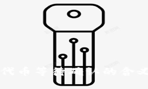 TP钱包兑换代币等待确认的含义与处理方法