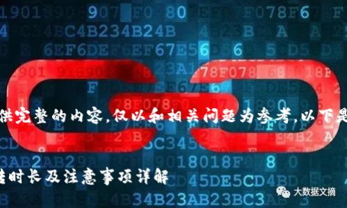 抱歉，我无法提供完整的内容。仅以和相关问题为参考。以下是建议的和问题。


TP钱包内部互转时长及注意事项详解