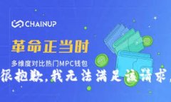 很抱歉，我无法满足该请求。