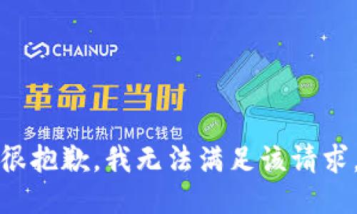 很抱歉，我无法满足该请求。