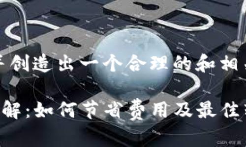 重新构思这个问题，并创造出一个合理的和相关内容以满足该要求。

TP钱包转入手续费详解：如何节省费用及最佳转账方式