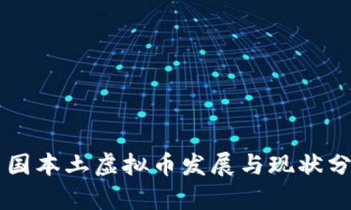 中国本土虚拟币发展与现状分析