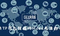 如何解决TP钱包链接的Mdex无法打开的问题