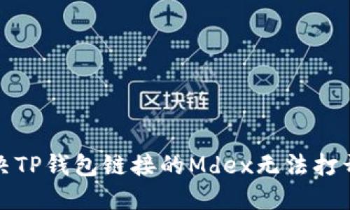 如何解决TP钱包链接的Mdex无法打开的问题