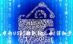 如何将TP钱包中的USDT提取到火币：详细步骤与注