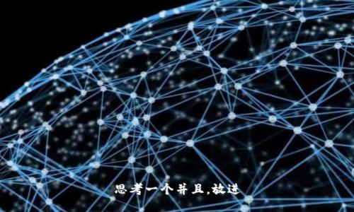 思考一个并且，放进