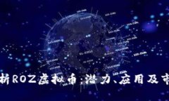 深入解析ROZ虚拟币：潜力、应用及市场前景