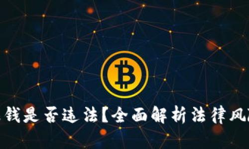 投资虚拟币赚钱是否违法？全面解析法律风险与合规建议