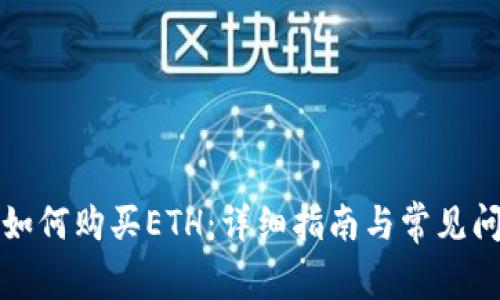 TP钱包如何购买ETH：详细指南与常见问题解答