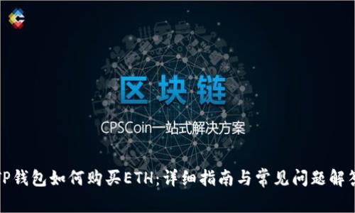 TP钱包如何购买ETH：详细指南与常见问题解答