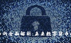 平衡币虚拟币的全面解析：未来数字货币的趋势