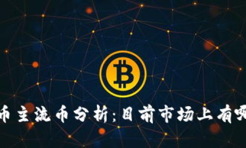 2023年虚拟币主流币分析：目前市场上有哪些主要币种？