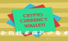 虚拟币合约技术团队必备术语详解