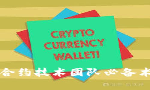 虚拟币合约技术团队必备术语详解