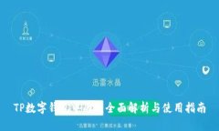 TP数字钱包中的U：全面解析与使用指南