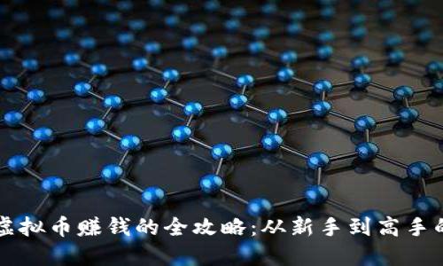 虚拟币换虚拟币赚钱的全攻略：从新手到高手的详细指南