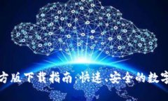 TP钱包苹果官方版下载指南：快速、安全的数字资