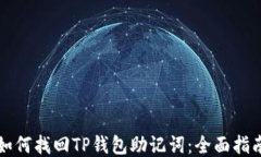 如何找回TP钱包助记词：全面指南