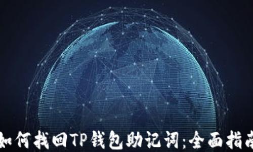 
如何找回TP钱包助记词：全面指南