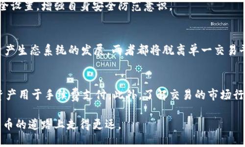 TP钱包：BNB-1与BSC-1的全面对比与使用指南
TP钱包, BNB-1, BSC-1, 数字货币钱包/guanjianci

随着数字货币的快速发展，各种钱包和交易平台层出不穷，对于投资者来说，选择一个合适的钱包尤为重要。TP钱包作为一个备受欢迎的钱包应用，提供了BNB-1和BSC-1两个主要功能。本文将全面对比BNB-1与BSC-1，帮助用户更好地理解两者的区别与应用，并提供使用指南。

一、什么是TP钱包？
TP钱包是一种集成了多种数字货币功能的移动钱包应用程序，支持多条公链的资产存储与交易。TP钱包不仅支持常见的以太坊（ETH）和比特币（BTC），还支持较新的币种和不同链的资产，提供了便捷的操作体验以及较强的安全性。

二、BNB-1与BSC-1的基本定义
在深入讨论BNB-1和BSC-1之前，我们需要了解它们的基本概念。BNB-1是指与币安智能链（Binance Smart Chain）相关的BNB资产，主要使用于交易手续费的支付和投资。而BSC-1则是支持在币安智能链上构建的智能合约和去中心化应用（DApps）。

三、BNB-1与BSC-1的主要区别
首先，BNB-1的主要用途是作为一种支付工具，用户可以使用BNB来支付币安平台上的交易手续费。而BSC-1则更加侧重于技术架构，允许开发者在其上构建应用程序，并实现交易的快速确认。
其次，BNB-1与BSC-1在交易速度和成本方面也有差异。BNB-1在币安交易所内部操作的时候费用相对较低，而BSC-1由于采用了不同的共识机制，能够实现更快的交易速度。

四、BNB-1的优势与劣势
BNB-1作为一种成熟的数字资产，其优势在于它在币安交易所的广泛应用，目前已经成为市场上主流的支付工具。同时，它还有很强的流动性。
然而，BNB-1的劣势在于它主要依赖于币安交易所的生态系统，一旦币安出现问题，BNB的价位可能会受到很大影响。此外，BNB的供应量也让部分投资者感到担忧，因为它是有上限的。

五、BSC-1的优势与劣势
BSC-1的最大优势在于其智能合约功能，开发者可以轻松创建去中心化应用，这让BSC生态系统得以快速发展。相比以太坊，BSC在手续费和交易速度上有明显的优势，吸引了大量项目的迁移。
但是BSC-1也有其短处，尤其是在安全性方面。由于去中心化程度相对较低，可能面临的一些安全风险和攻击情况是必须考虑的。

六、TP钱包中如何管理BNB-1与BSC-1资产
用户可以通过TP钱包进行BNB-1和BSC-1资产的存储和管理。在TP钱包中，添加这两种资产的步骤都相对简单。用户通过扫描二维码或手动输入合约地址，可以轻松地将BNB和BSC资产导入钱包。
另外，用户还可以通过TP钱包进行BNB与BSC资产之间的交换，方便快捷，无需通过中心化交易平台，非常适合喜欢去中心化的玩家。

七、如何安全使用TP钱包
在使用TP钱包的过程中，安全性是非常重要的一点。用户应定期备份钱包，设置复杂的密码，并开启双重认证，避免未授权的访问。此外，用户需要定期更新应用程序，以确保使用到最新的安全功能。

八、未来展望：BNB-1与BSC-1的发展趋势
随着区块链技术的不断发展，BNB-1和BSC-1都有着广阔的市场前景。BNB-1将继续在币安生态中扮演重要角色，而BSC-1也可能会吸引更多的项目加入，进一步推动去中心化金融的普及。

九、常见问题解答
1. 如何选择适合自己的数字钱包？
选择数字钱包时需考虑多个因素，首先是钱包的安全性。用户应选择有良好口碑且开源的钱包，其次是用户体验，界面友好和操作简单会让使用过程更顺畅。同时，支持的资产种类数量也是一个关键因素。如果你主要投资BNB-1和BSC-1，选择支持这两种资产的钱包将显得尤为重要。

2. BNB-1与BSC-1的使用场景分别是什么？
BNB-1主要用于币安生态系统内的交易手续费支付、参与投资、获取损益等操作。它的适用范围较广，适合日常交易及投资。而BSC-1则更关注于去中心化应用的开发者，支持他们构建智能合约和DApps。若你是开发者，或对DeFi、NFT等新兴领域感兴趣，BSC-1将更具吸引力。

3. TP钱包怎样确保用户资产的安全？
TP钱包采取了多重安全措施，包括密码保护、私钥加密和双重认证等。此外，用户应始终保持应用程序最新，定期检查安全设置，增强自身安全防范意识。

4. BNB-1与BSC-1在未来会有怎样的发展？
未来，随着DeFi和DApps的成熟，BNB-1有望继续在交易所中扮演关键角色，而BSC-1可能吸引更多开发者，推动数字资产生态系统的发展。两者都将脱离单一交易平台的限制，实现更广泛的使用场景。

5. 如何通过TP钱包交易BNB-1与BSC-1？
通过TP钱包进行交易，用户只需连接到互联网，选择相应资产，即可进行交易。在交易之前用户需确保钱包中有足够的资产用于手续费支付。此外，了解交易的市场行情和资产变动也将帮助用户作出更好的决策。

综上所述，TP钱包中的BNB-1与BSC-1有着各自独特的功能与使用场景。通过合理选择与使用，相信用户可以在数字货币的道路上走得更远。