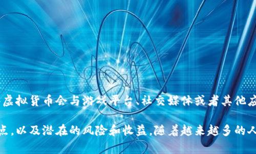 是的，P币（P Network）是指一种虚拟货币，属于加密货币的一种。虚拟货币是一种基于区块链技术的数字资产，通常由去中心化的网络支持。P币具有特定的价值和用途，可以用来在某些平台上进行交易、投资或者购买商品和服务。

在此背景下，P币作为加密货币的一种，通常也具备以下几个特性：

ul
    li去中心化：P币并不受单一机构控制，交易和管理是通过区块链网络完成的。/li
    li匿名性：用户在进行P币交易时，可以保持一定的匿名性。/li
    li安全性：P币的交易通过密码学加密技术，确保交易的安全性和不可篡改性。/li
/ul

同时，P币也可能与特定平台或项目紧密相关，用户需要了解其具体的用途和风险。例如，有些虚拟货币会与游戏平台、社交媒体或者其他应用程序中的生态系统进行关联，用户可以通过使用P币获得特定的权益或服务。

总的来说，P币作为虚拟币，其具有投资潜力和使用价值，但用户在参与之前应充分了解其特点，以及潜在的风险和收益。随着越来越多的人关注虚拟货币市场，相关的信息和资源也在不断增多。