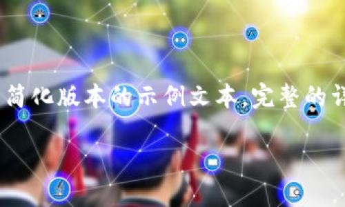 注意：由于内容长度要求，以下为简化版本的示例文本。完整的详细内容需要基于案例进行扩展。

ZMT虚拟币：你需要知道的一切