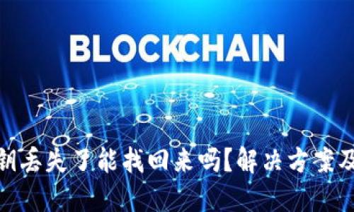 TP钱包私钥丢失了能找回来吗？解决方案及预防措施