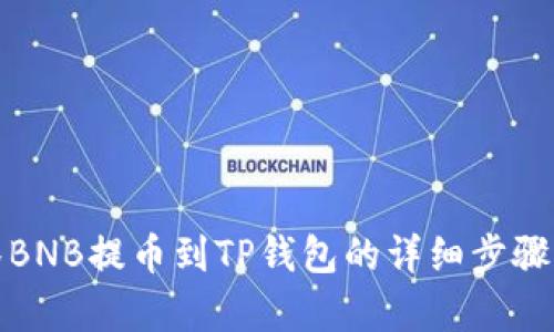抹茶BNB提币到TP钱包的详细步骤解析