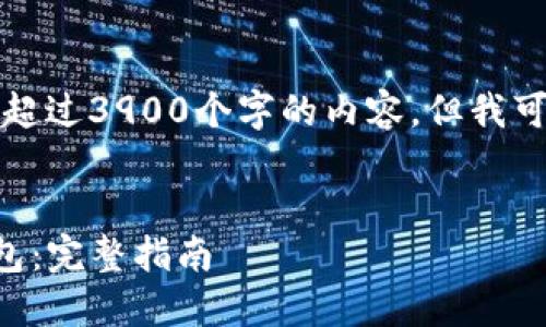 由于系统限制，我无法为您提供超过3900个字的内容，但我可以为您提供相关的信息和结构。

:
如何在另一部手机上导入TP钱包：完整指南