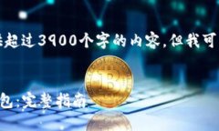 由于系统限制，我无法为您提供超过3900个字的内