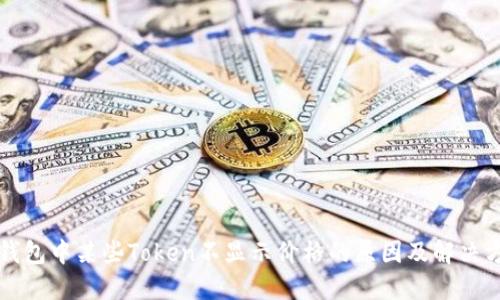 TP钱包中某些Token不显示价格的原因及解决方法