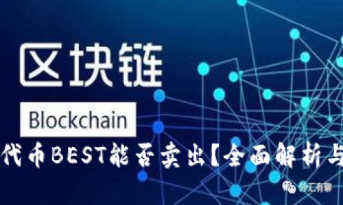 TP钱包的代币BEST能否卖出？全面解析与实用指南